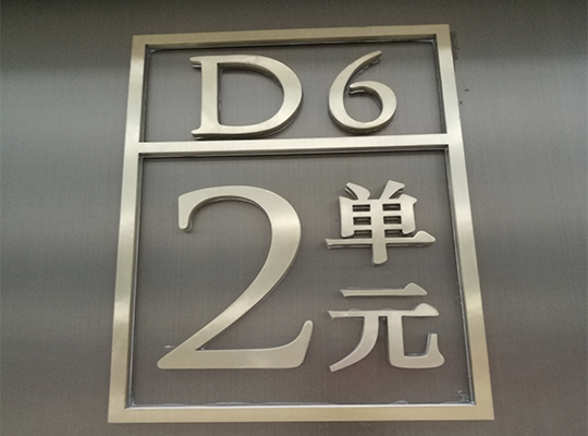 精工字